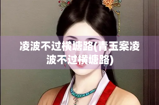 凌波不过横塘路(青玉案凌波不过横塘路)