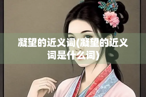 凝望的近义词(凝望的近义词是什么词)