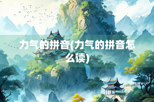 力气的拼音(力气的拼音怎么读)