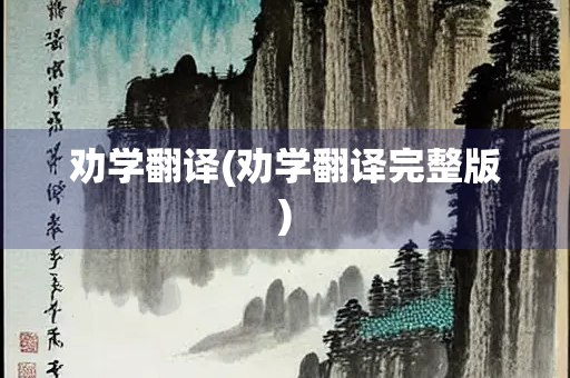 劝学翻译(劝学翻译完整版) 劝学翻译(劝学翻译完整版)