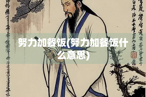 努力加餐饭(努力加餐饭什么意思)