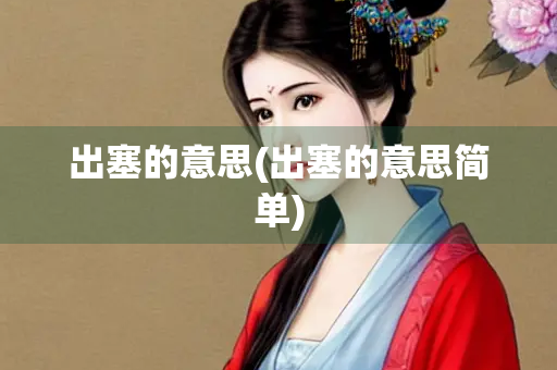 出塞的意思(出塞的意思简单)