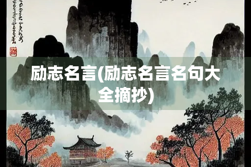 励志名言(励志名言名句大全摘抄) 励志名言(励志名言名句大全摘抄)