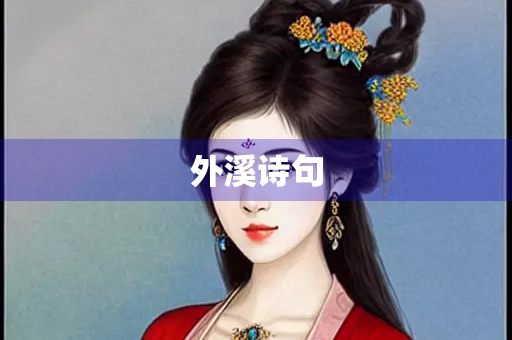 外溪诗句
