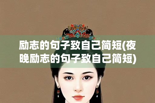 励志的句子致自己简短(夜晚励志的句子致自己简短)