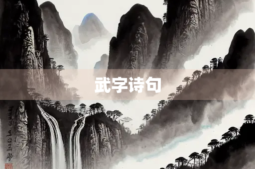武字诗句