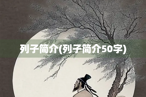 列子简介(列子简介50字) 列子简介(列子简介50字)