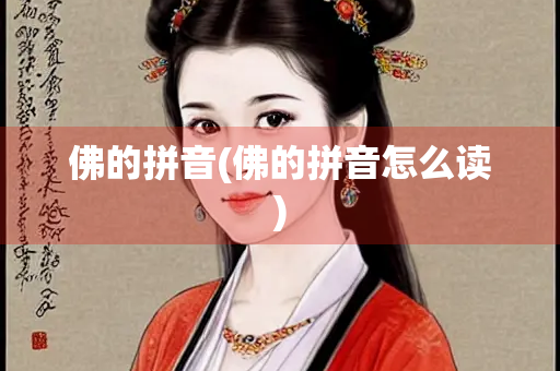 佛的拼音(佛的拼音怎么读)