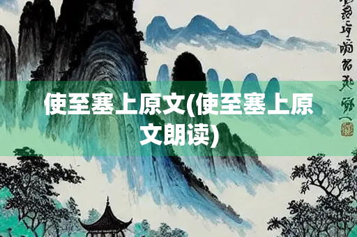 使至塞上原文(使至塞上原文朗读)