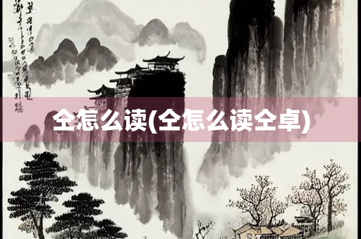 仝怎么读(仝怎么读仝卓)