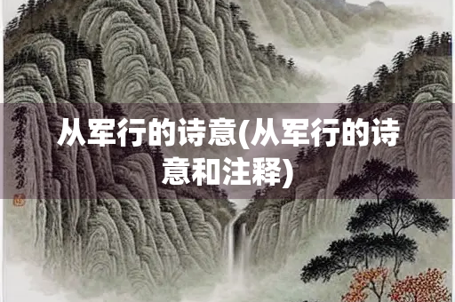 从军行的诗意(从军行的诗意和注释)