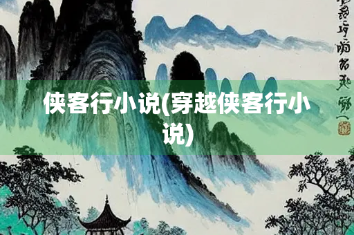 侠客行小说(穿越侠客行小说)