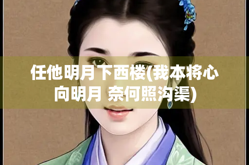 任他明月下西楼(我本将心向明月 奈何照沟渠)