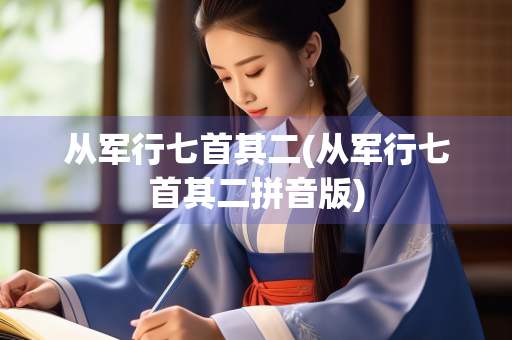 从军行七首其二(从军行七首其二拼音版)