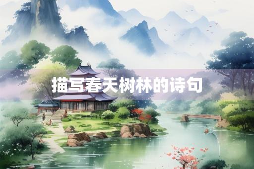 描写春天树林的诗句