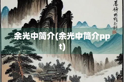 余光中简介(余光中简介ppt)