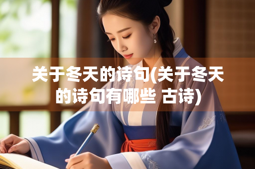 关于冬天的诗句(关于冬天的诗句有哪些 古诗)