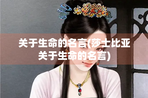 关于生命的名言(莎士比亚关于生命的名言)