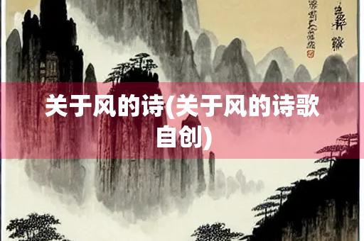 关于风的诗(关于风的诗歌自创) 关于风的诗(关于风的诗歌自创)