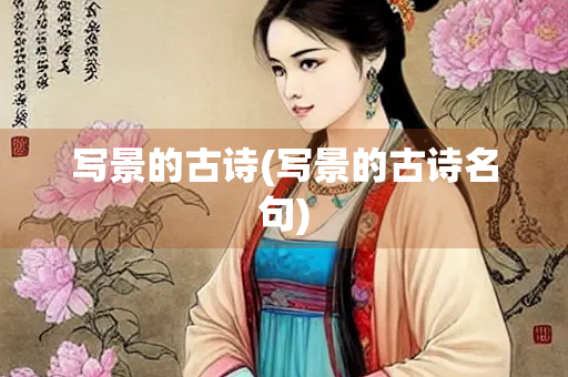 写景的古诗(写景的古诗名句)