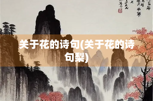 关于花的诗句(关于花的诗句梨)