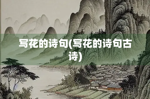 写花的诗句(写花的诗句古诗)
