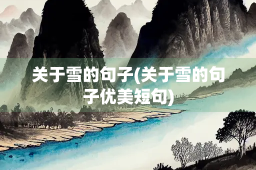 关于雪的句子(关于雪的句子优美短句)