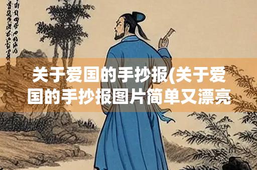 关于爱国的手抄报(关于爱国的手抄报图片简单又漂亮)