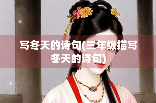 写冬天的诗句(三年级描写冬天的诗句)