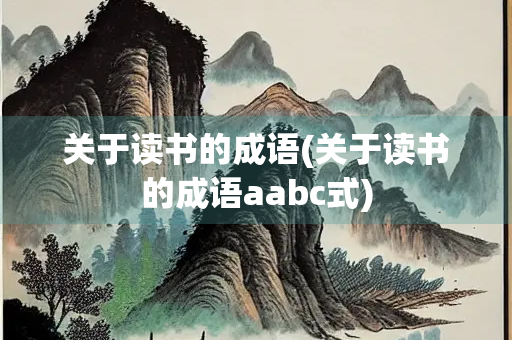 关于读书的成语(关于读书的成语aabc式)