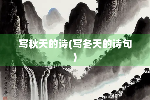 写秋天的诗(写冬天的诗句)
