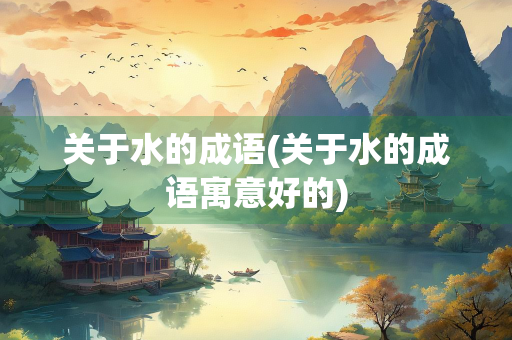 关于水的成语(关于水的成语寓意好的)
