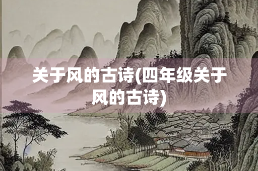 关于风的古诗(四年级关于风的古诗) 关于风的古诗(四年级关于风的古诗)
