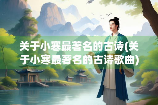 关于小寒最著名的古诗(关于小寒最著名的古诗歌曲)