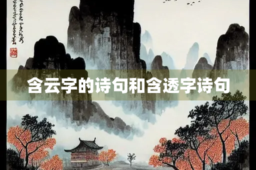 含云字的诗句和含透字诗句