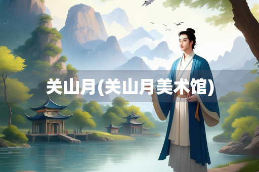 关山月(关山月美术馆)