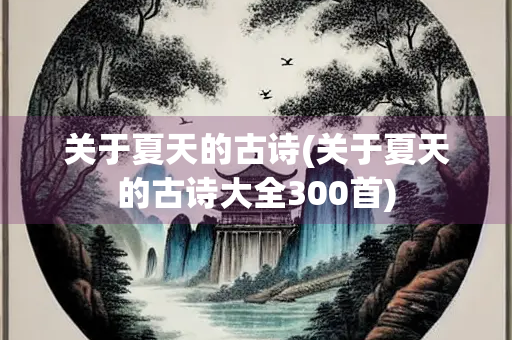 关于夏天的古诗(关于夏天的古诗大全300首)