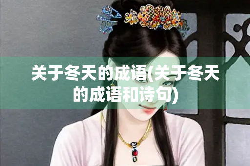 关于冬天的成语(关于冬天的成语和诗句)