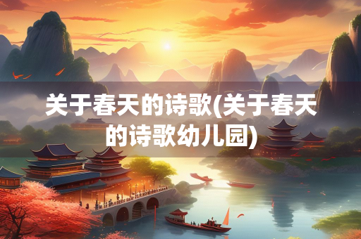 关于春天的诗歌(关于春天的诗歌幼儿园) 关于春天的诗歌(关于春天的诗歌幼儿园)
