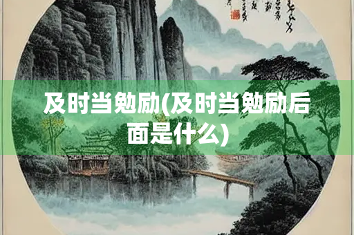 及时当勉励(及时当勉励后面是什么)