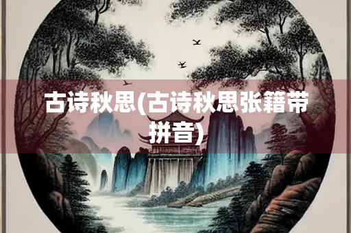古诗秋思(古诗秋思张籍带拼音) 古诗秋思(古诗秋思张籍带拼音)