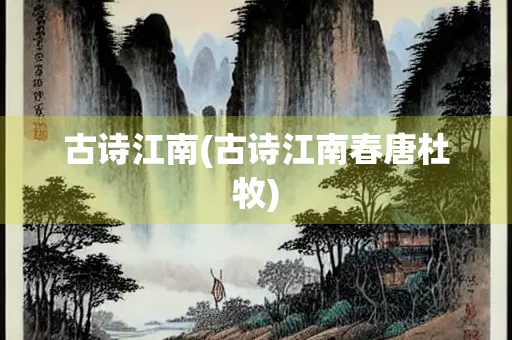 古诗江南(古诗江南春唐杜牧) 古诗江南(古诗江南春唐杜牧)