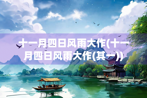 十一月四日风雨大作(十一月四日风雨大作(其一)) 十一月四日风雨大作(十一月四日风雨大作(其一))