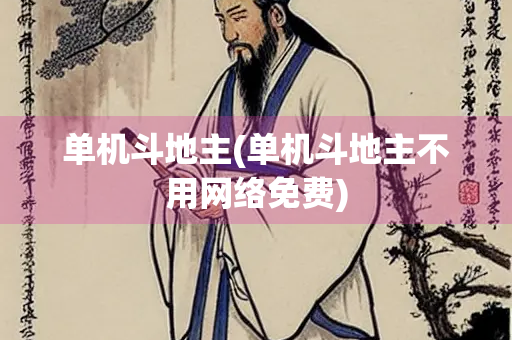 单机斗地主(单机斗地主不用网络免费)