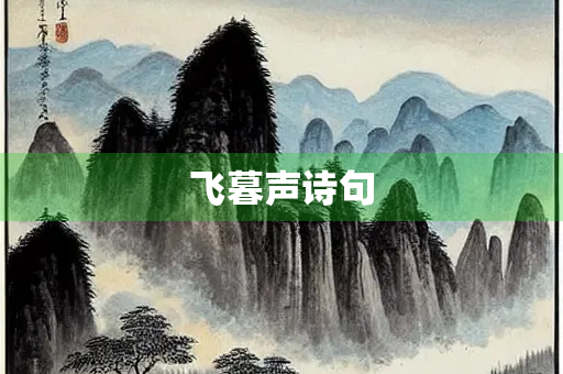 飞暮声诗句