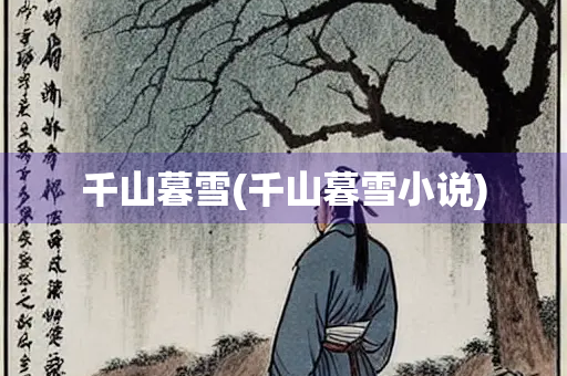 千山暮雪(千山暮雪小说)
