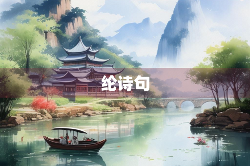 纶诗句