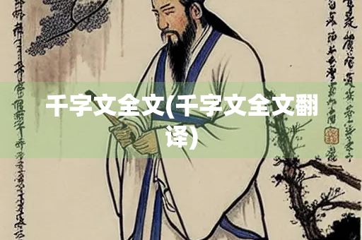 千字文全文(千字文全文翻译)