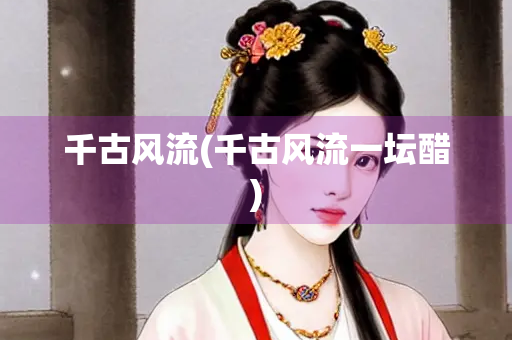 千古风流(千古风流一坛醋) 千古风流(千古风流一坛醋)