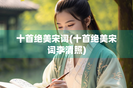 十首绝美宋词(十首绝美宋词李清照)